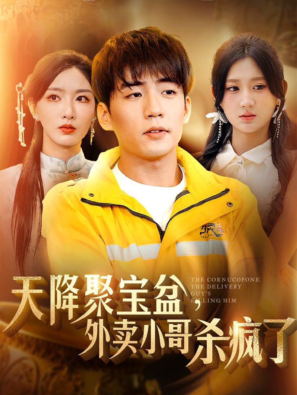 我有一个聚宝盆&天降聚宝盆外卖小哥杀疯了(81集)杜培源&杨珊子&孙露鹭