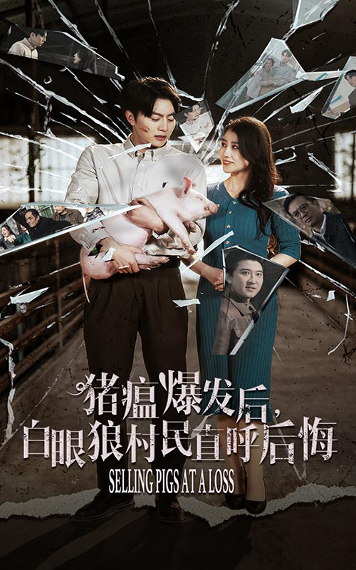 猪瘟爆发后白眼狼村民直呼后悔(35集)
