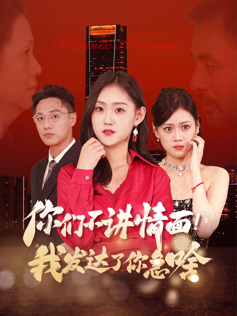 你们不讲情面我发达了你急啥(57集)