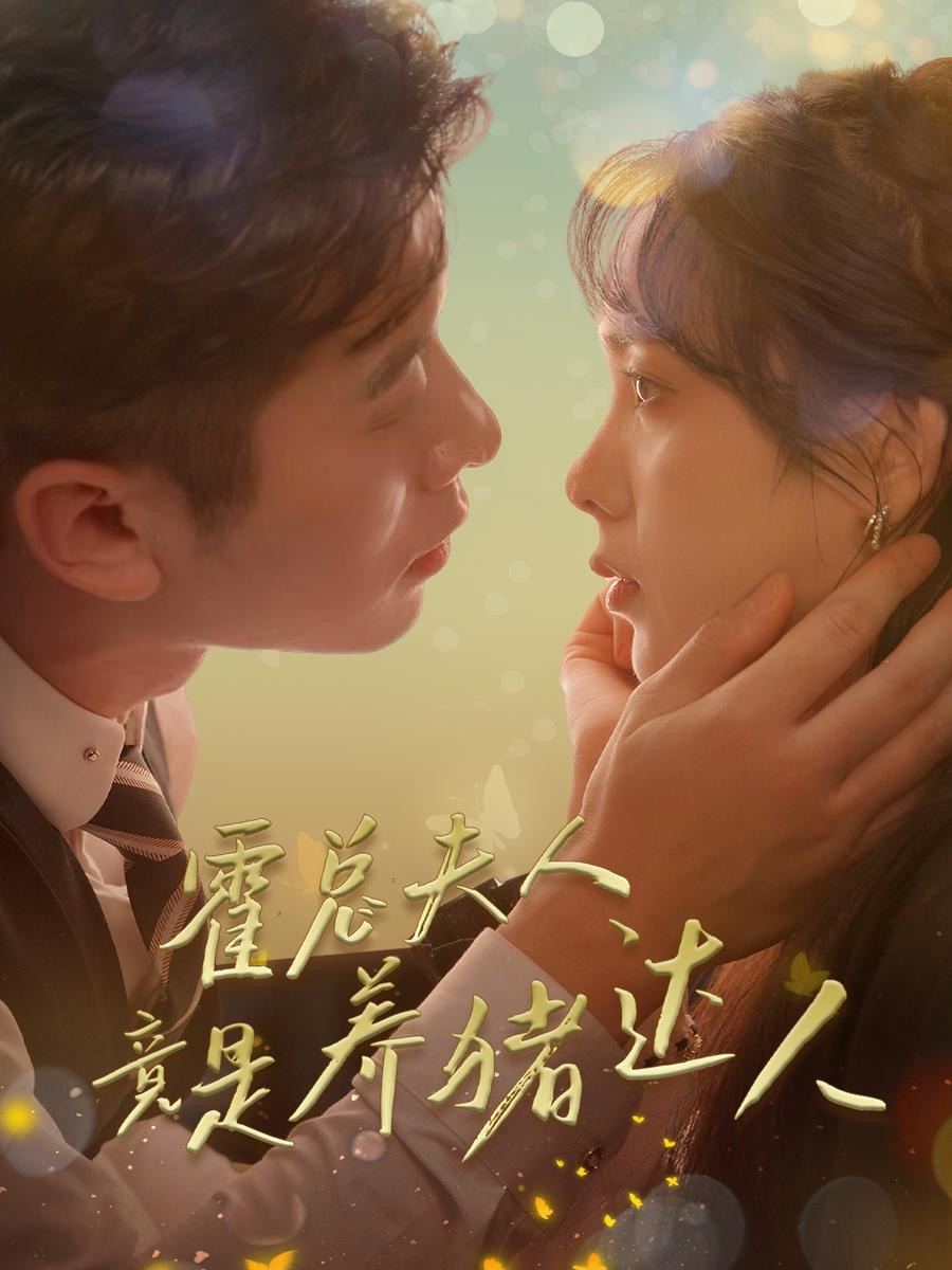 霍总夫人竟是养猪达人(65集)赖艺