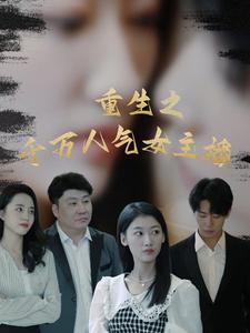 重生之千万人气女主播(87集)