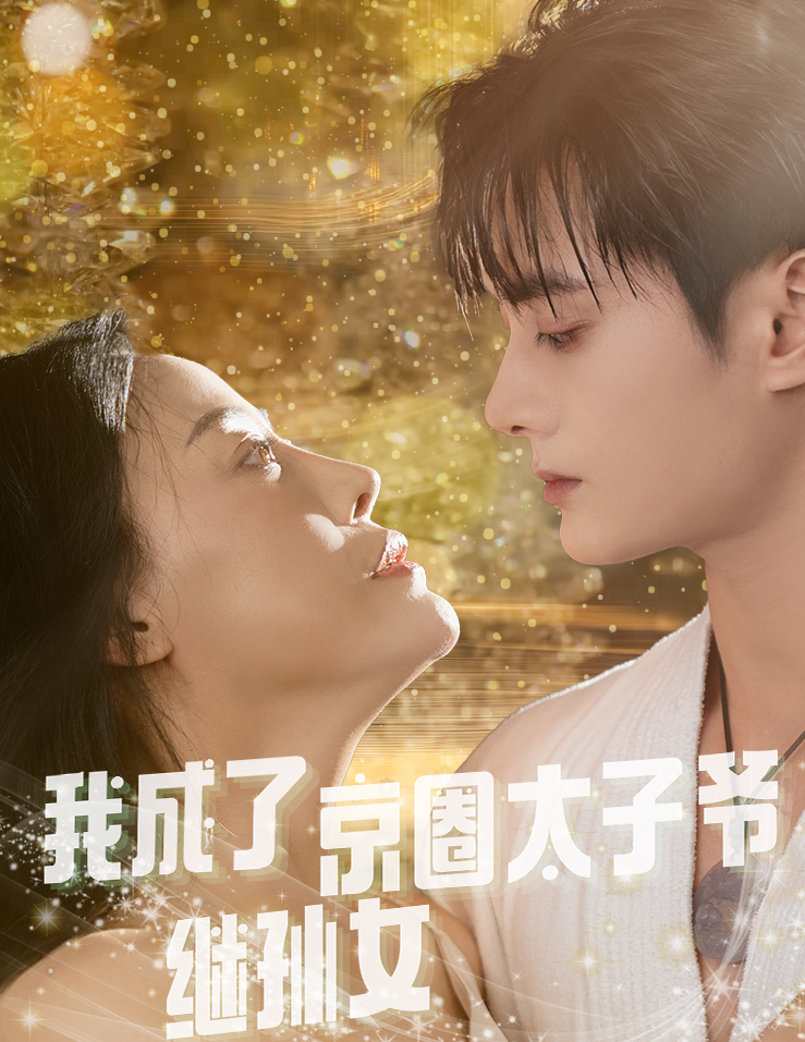 我成了京圈太子爷继孙女(30集)