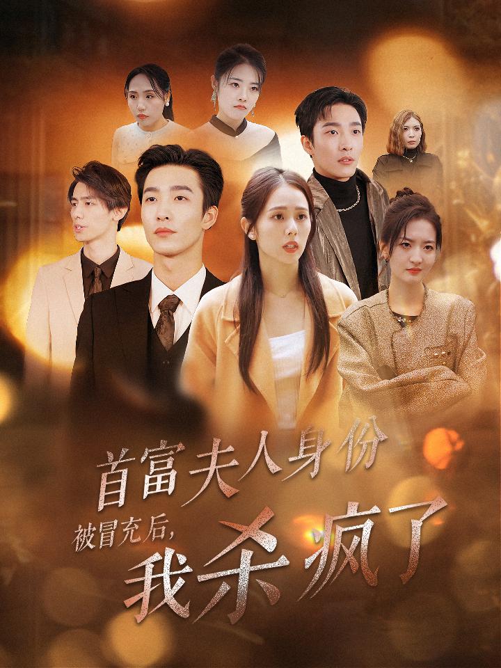 首富夫人身份被冒充后我杀疯了(33集)姚冠宇&翟成露