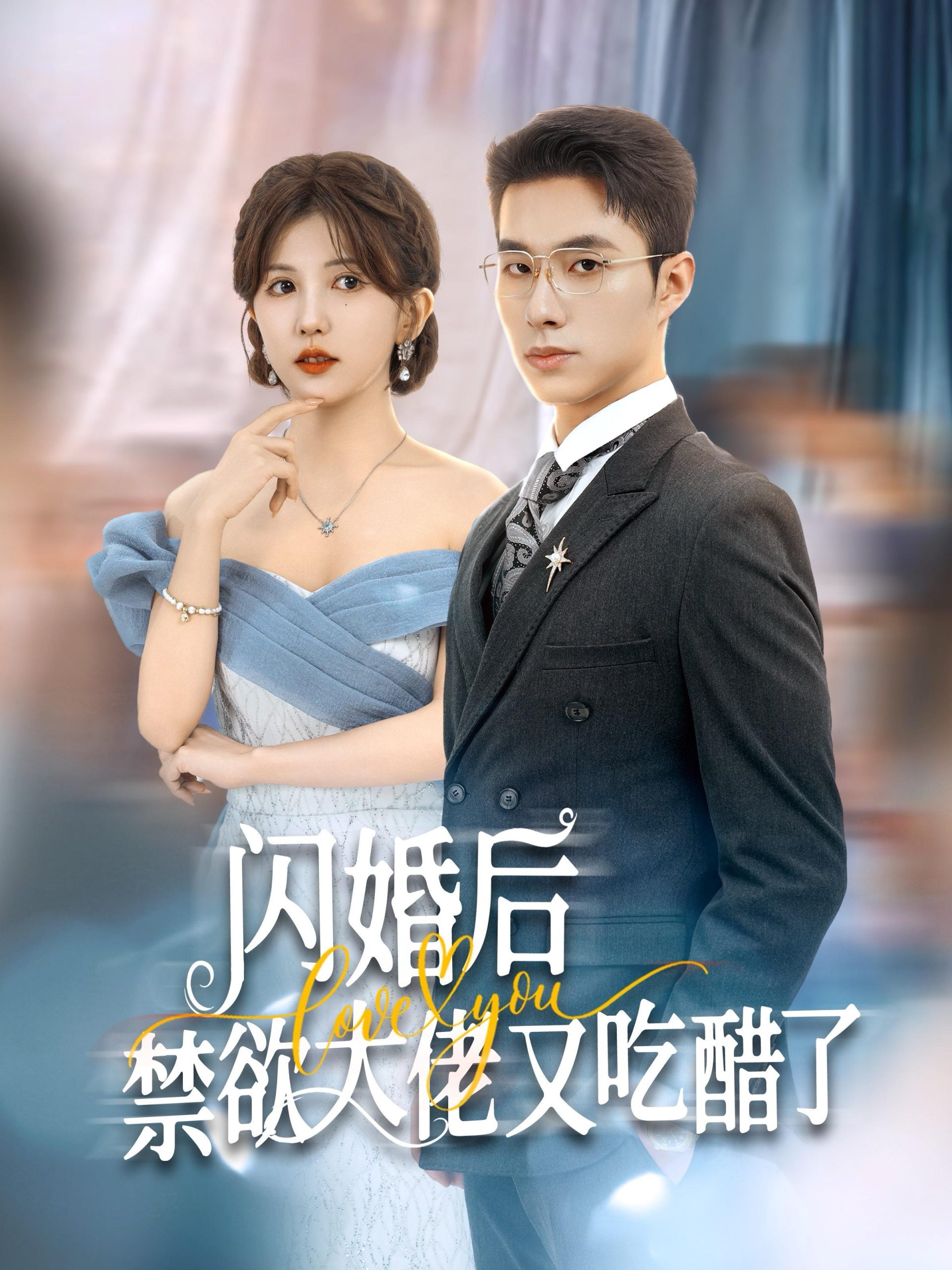 闪婚后禁欲大佬又吃醋了(79集)