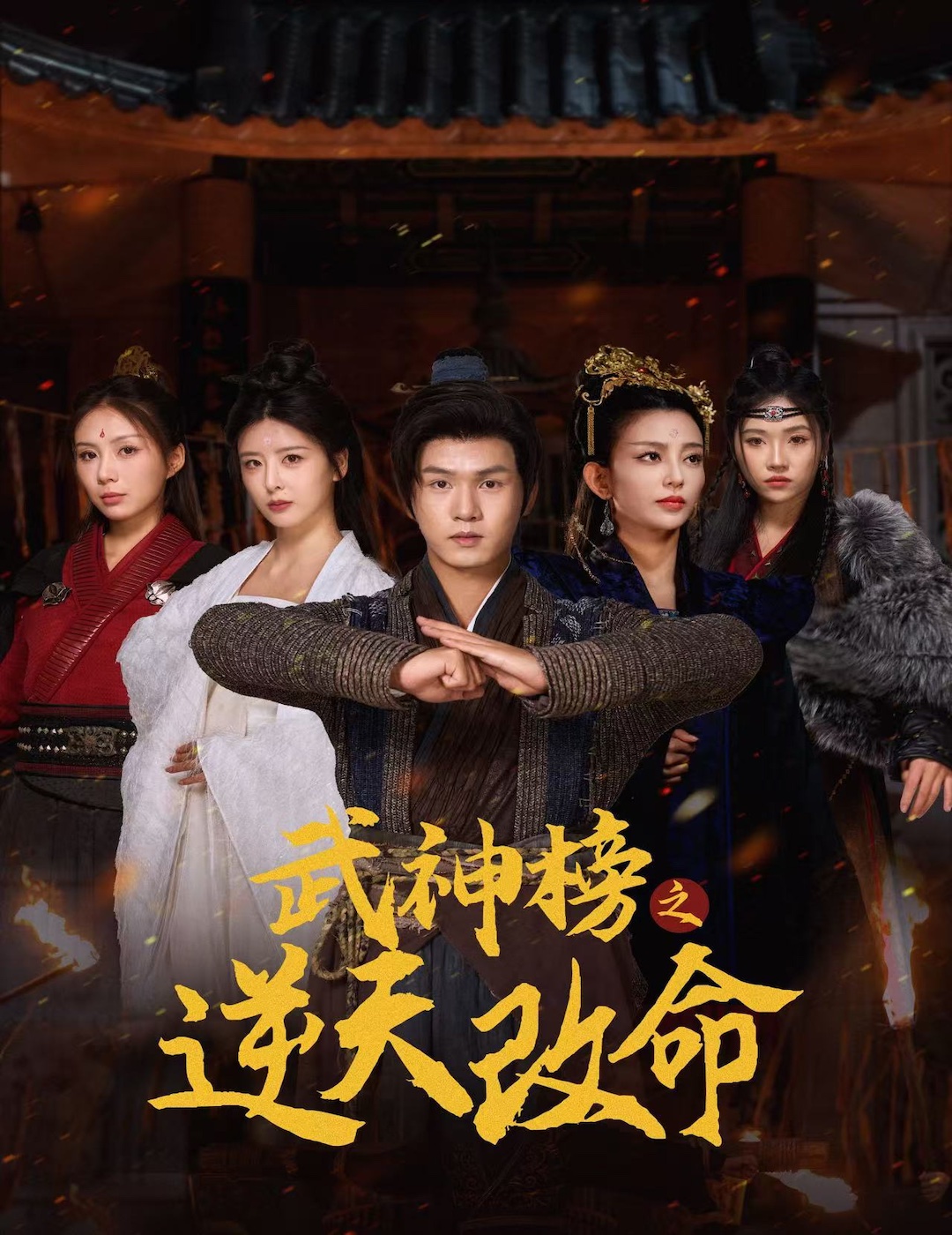 武神榜之逆天改命(55集)