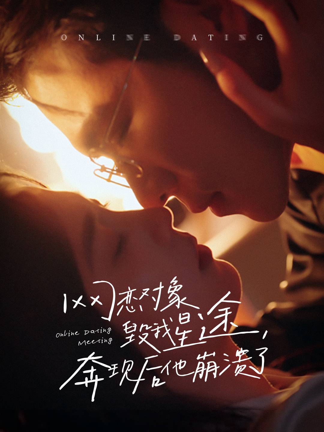 网恋对象毁我星途奔现后他崩溃了(55集)杨彦光&朱馨玉