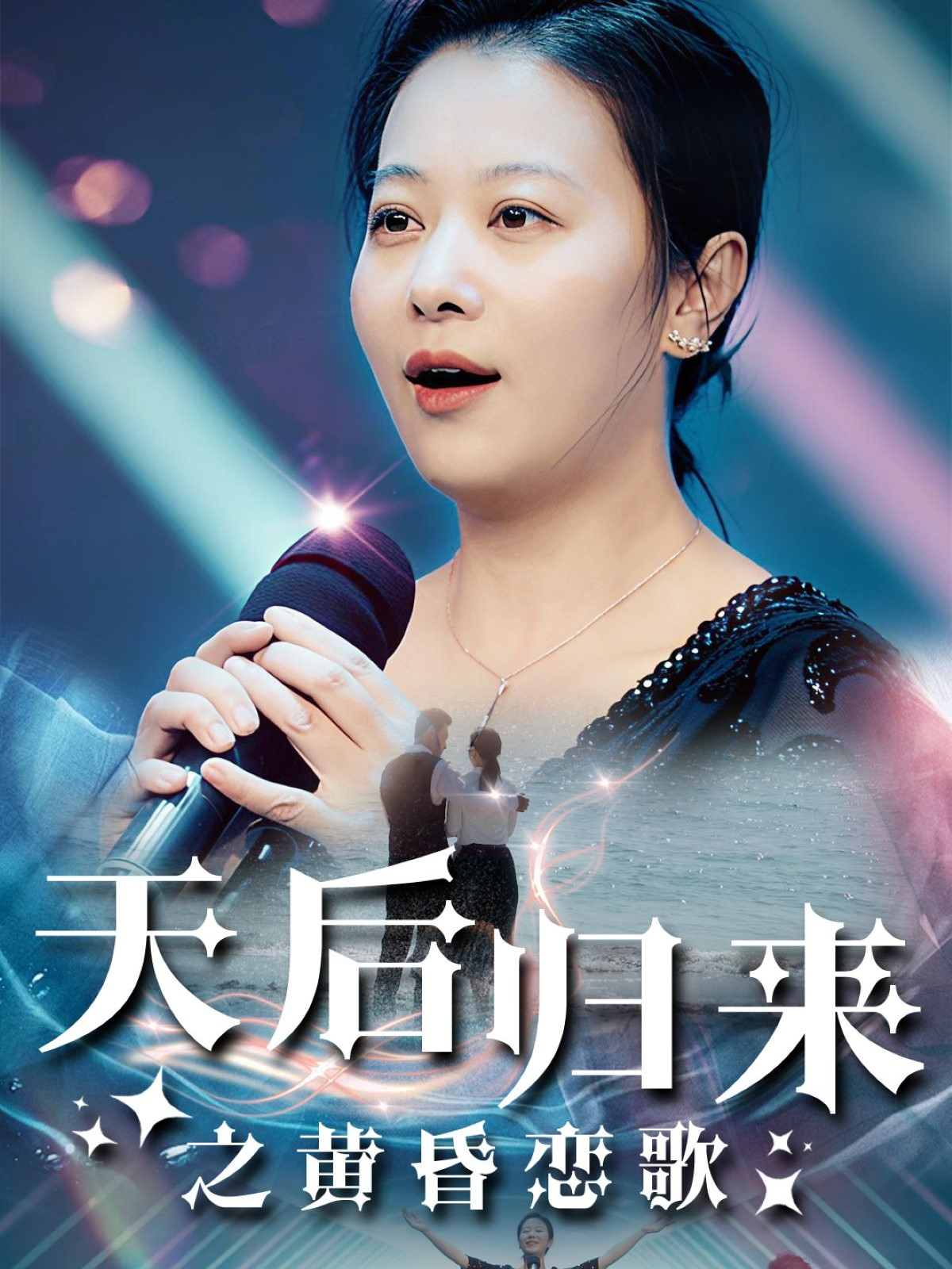 天后归来之黄昏恋歌(53集)