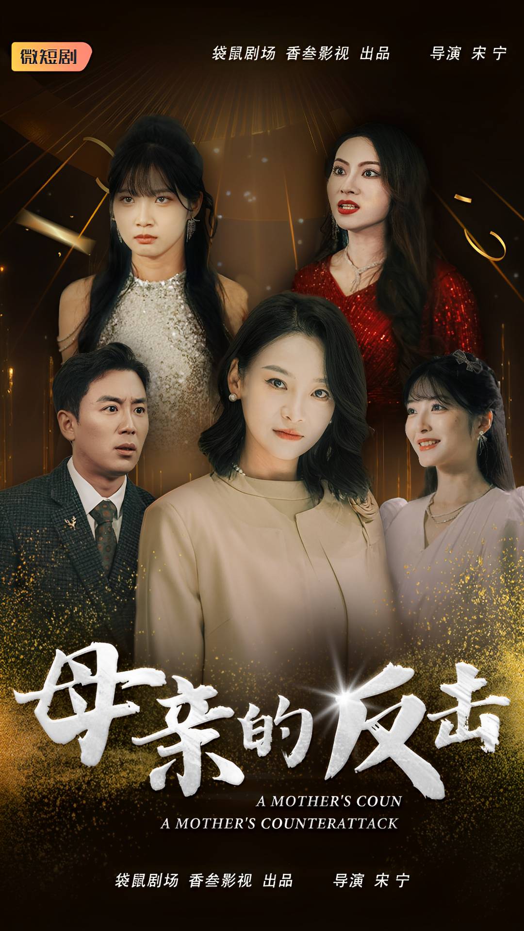 母亲的反击(34集)