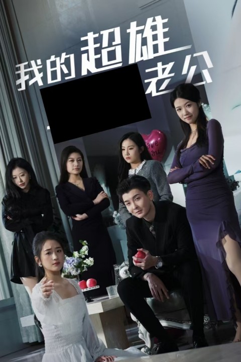 我的超雄老公(29集)
