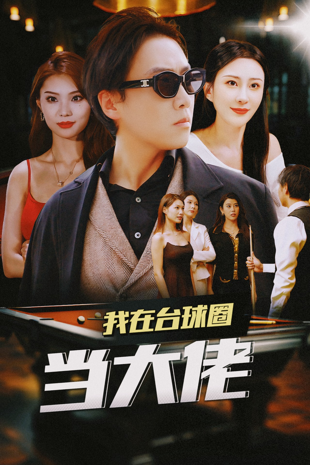 我在台球圈当大佬(53集)擦边剧 李梦媛 刘源 袁颖