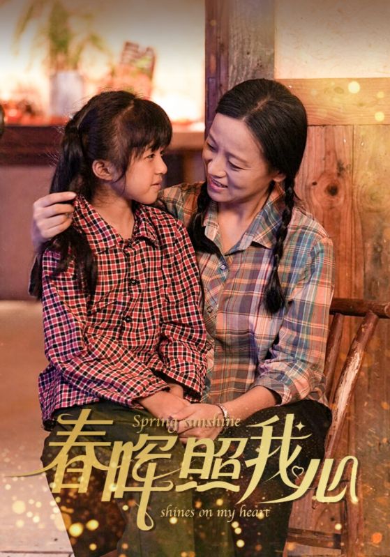 春晖照我心(40集)