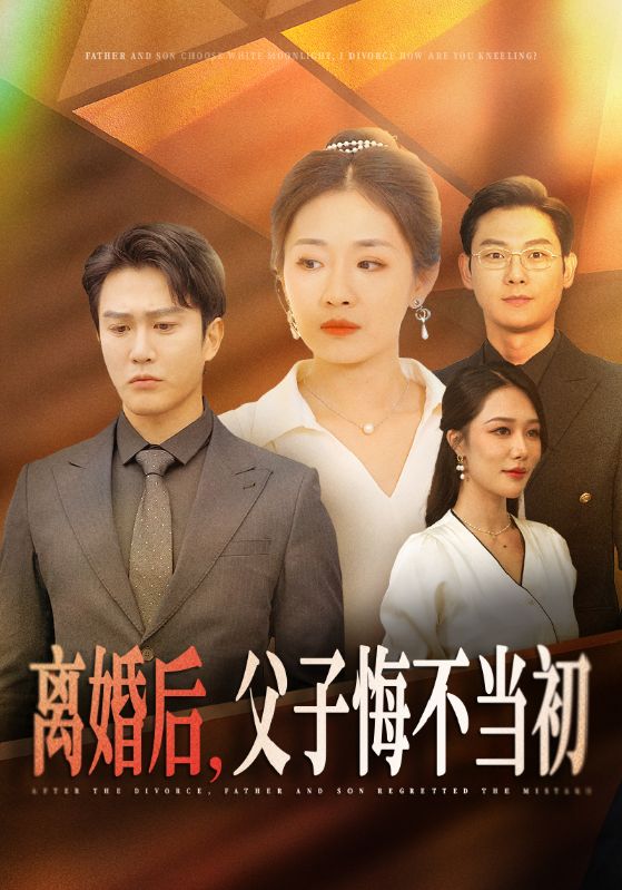 离婚后父子悔不当初(70集)张祥玥&钟莹玲