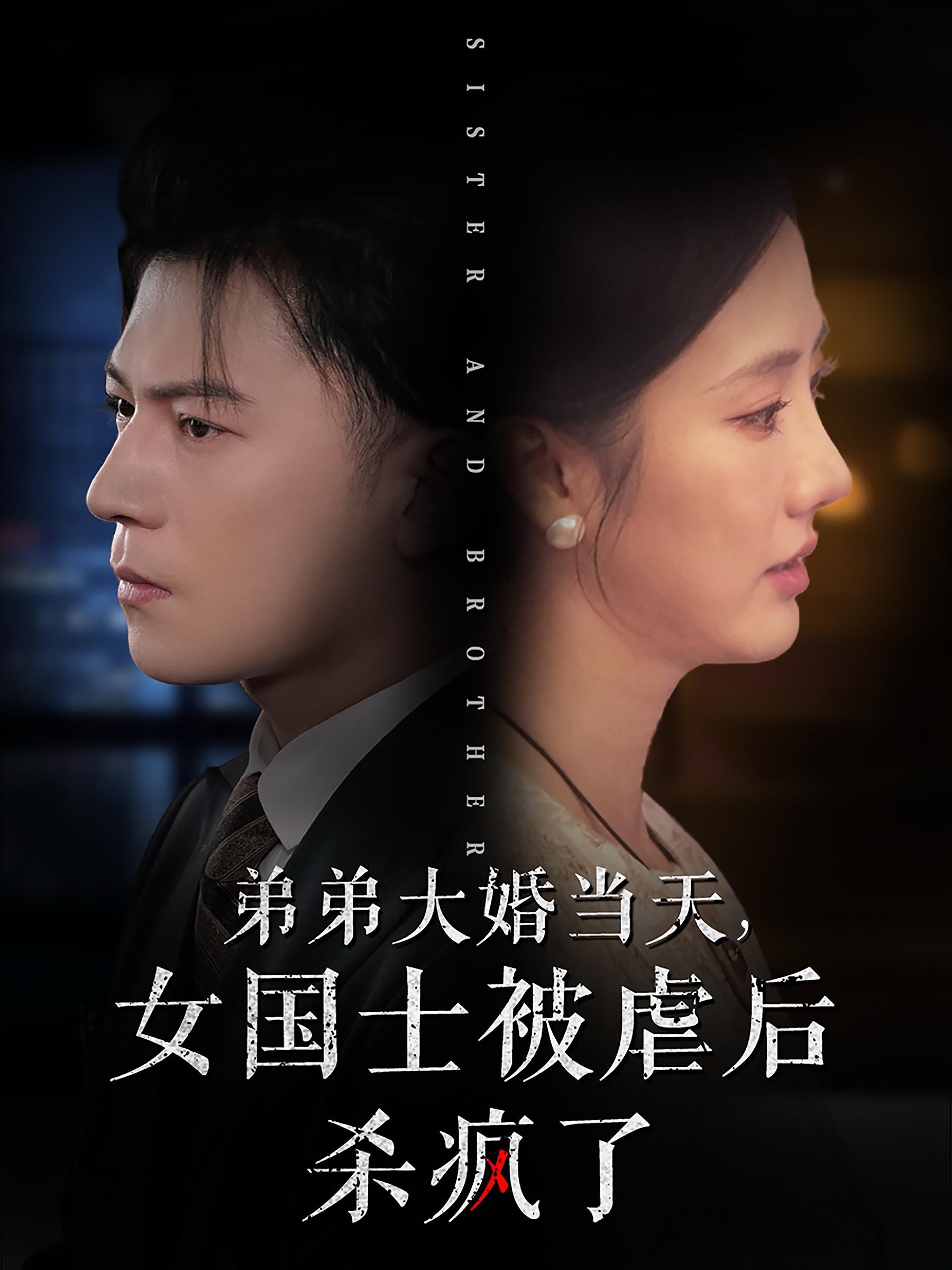 弟弟大婚当天女国士被虐后杀疯了(33集)