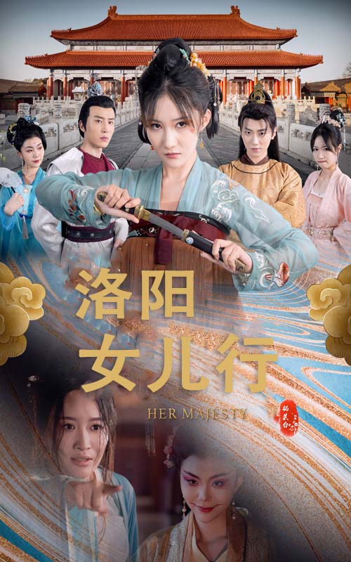 洛阳女儿行(80集)