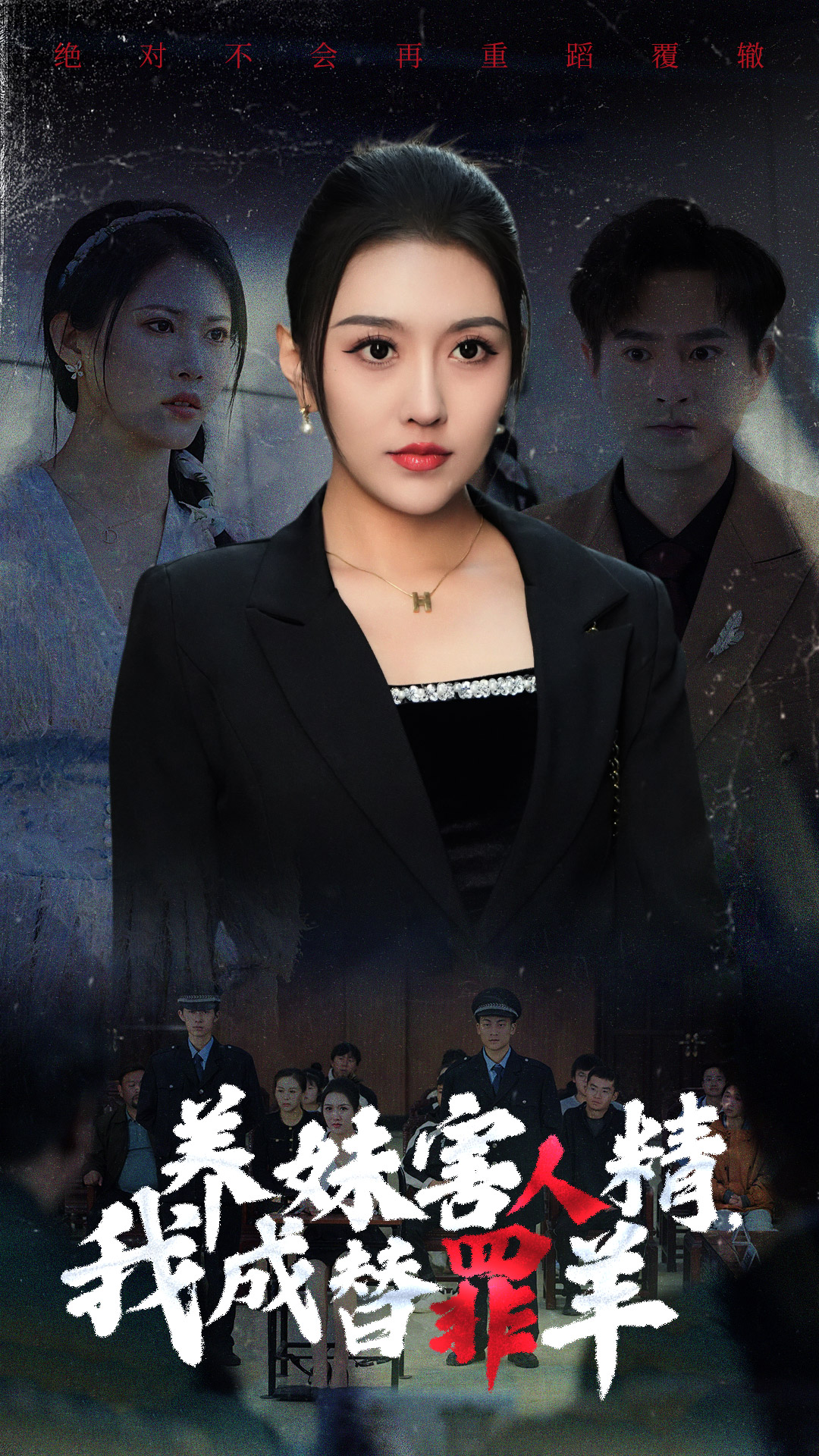养妹害人精,我成替罪羊(29集)王漫漫 周洛伊