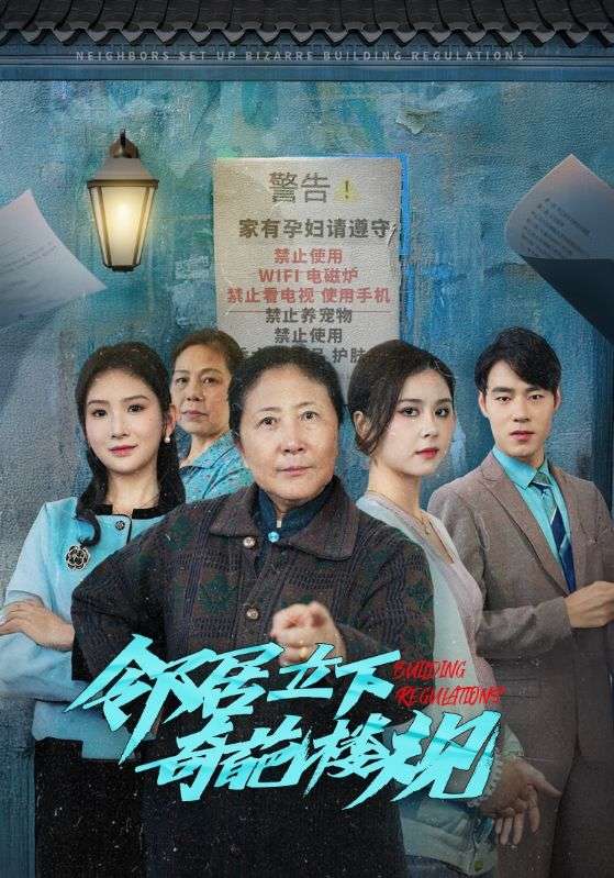 邻居立下奇葩楼规(37集)