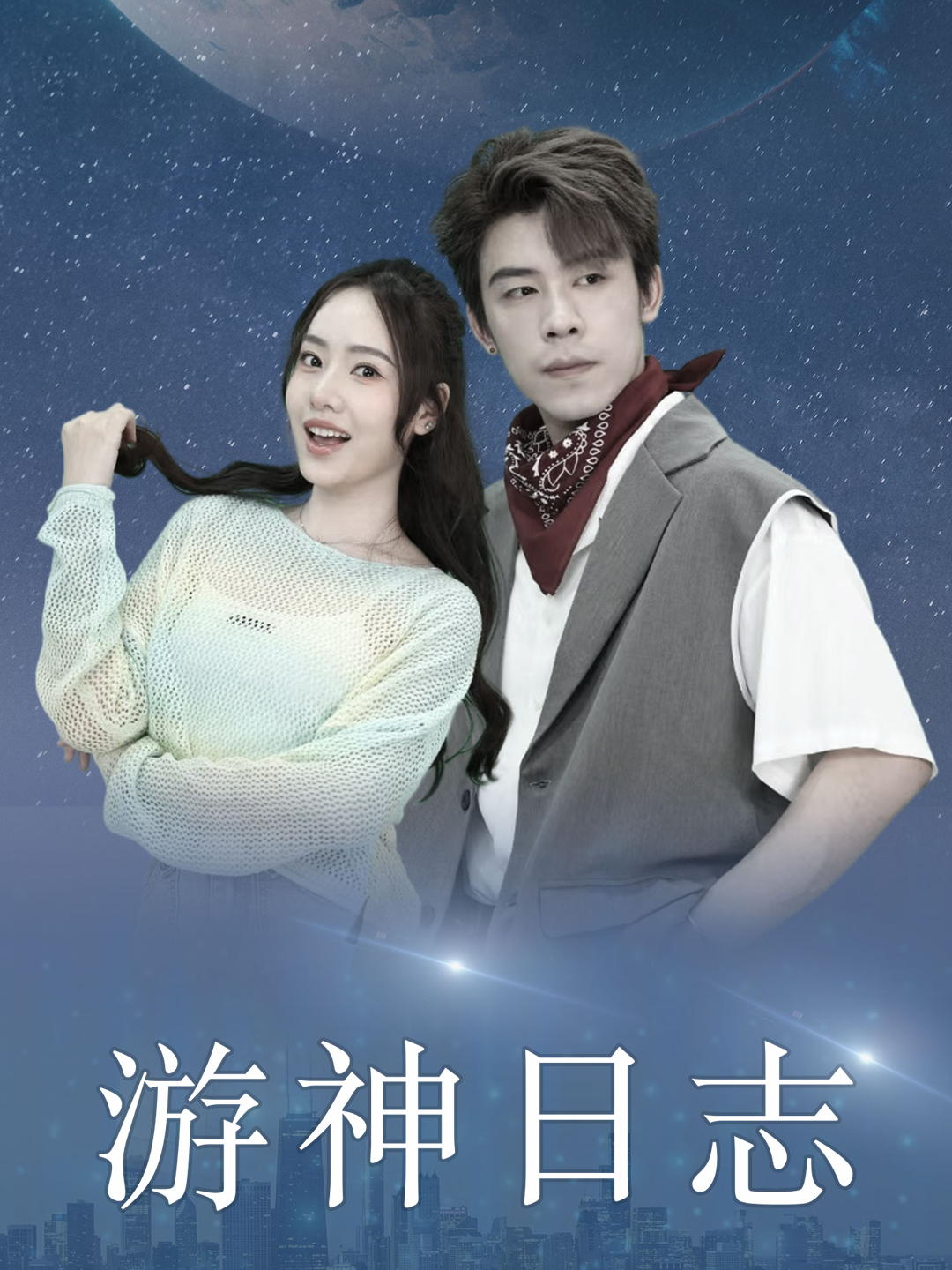 游神日志(61集)