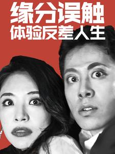缘分误触体验反差人生(83集)