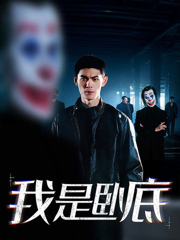 我是卧底(59集)林思彤
