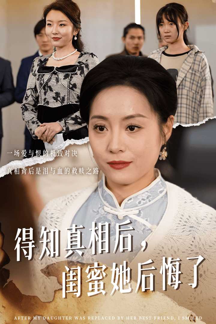 得知真相后闺蜜她后悔了&升学宴上闺蜜一败涂地(30集)