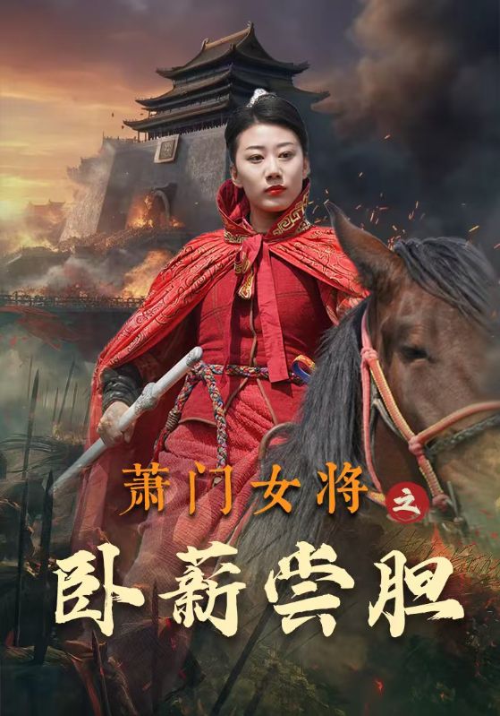 萧门女将之卧薪尝胆(72集)