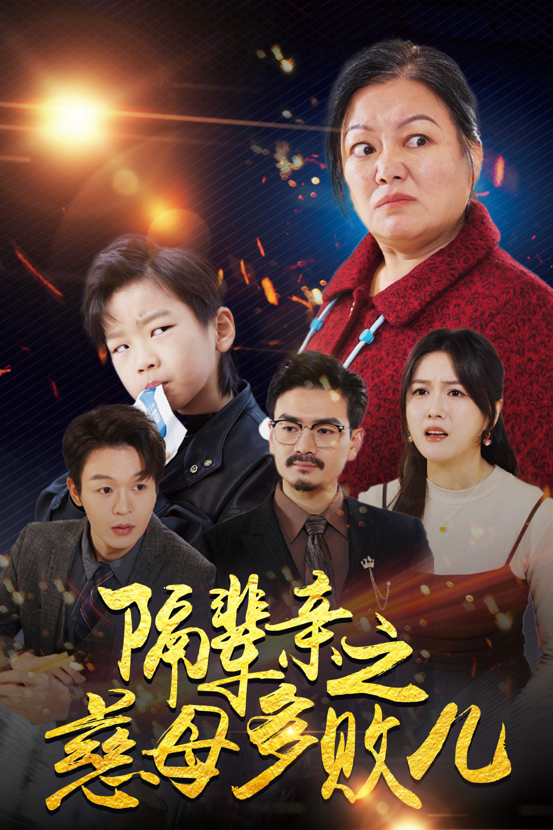 隔辈亲之慈母多败儿(30集)