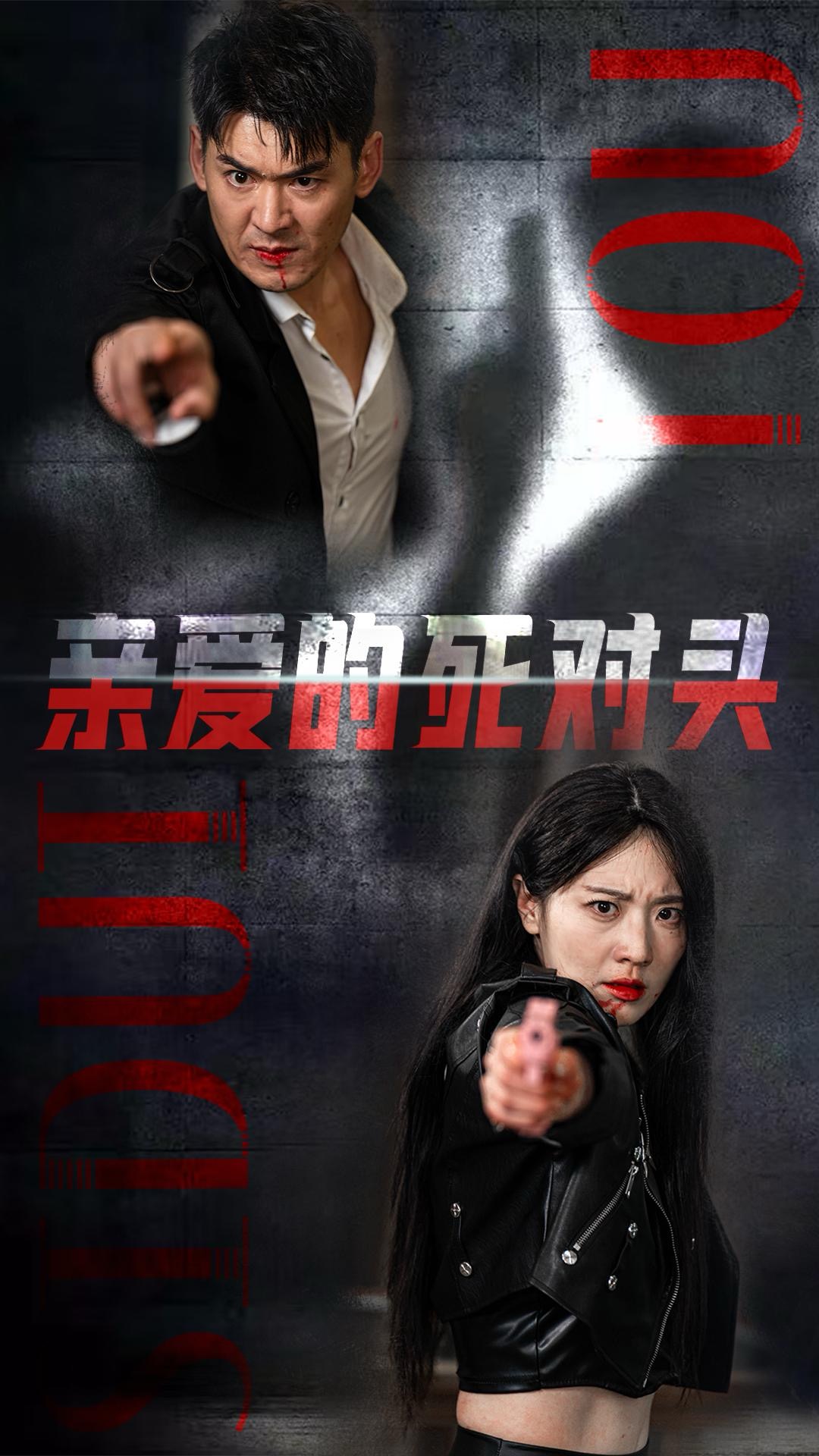 亲爱的死对头(35集)