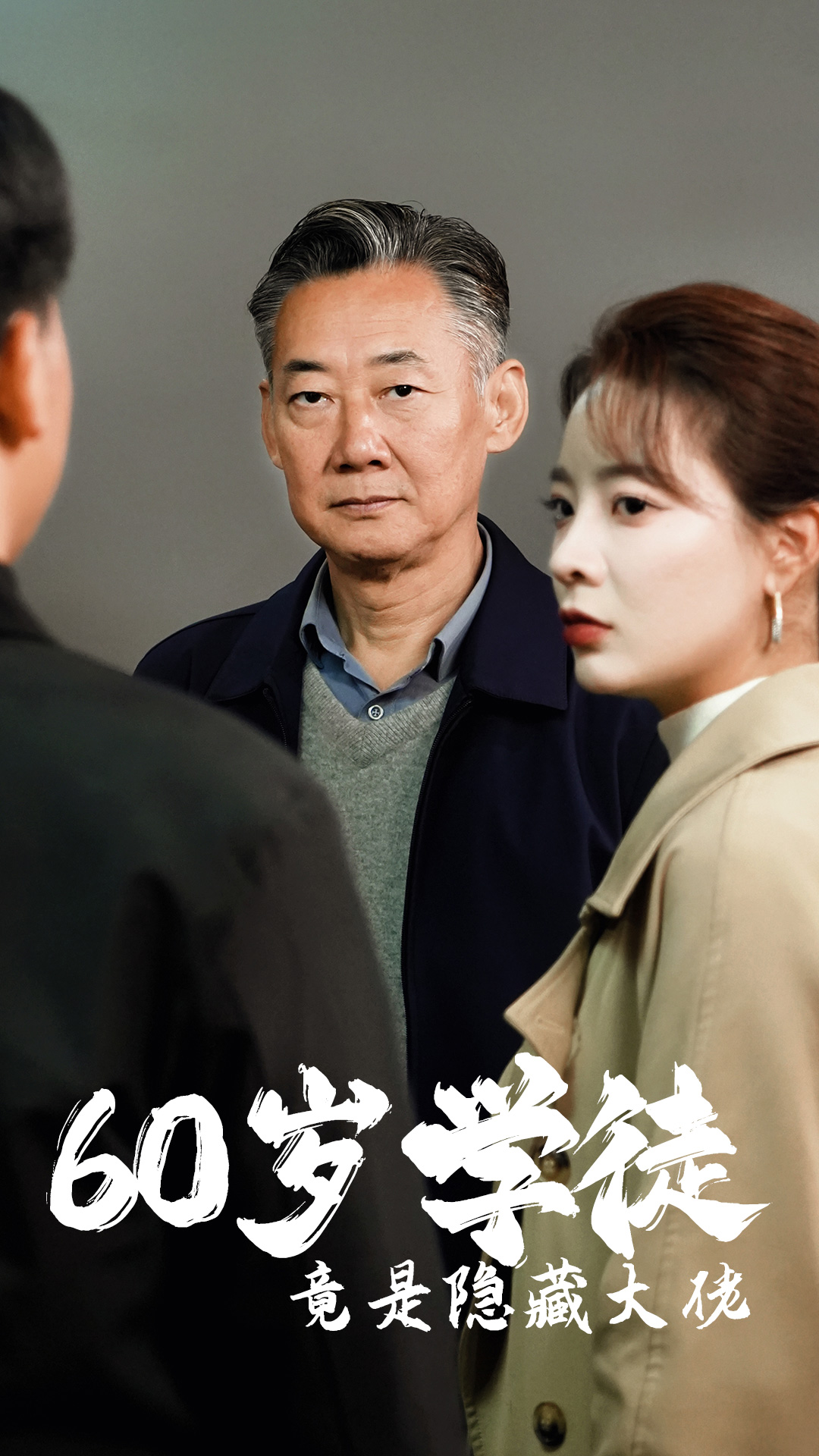 60岁学徒竟是隐藏大佬(81集)