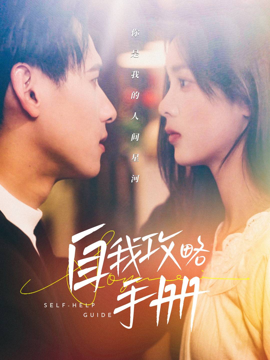 自我攻略手册(40集)杨晨&周嘉怡