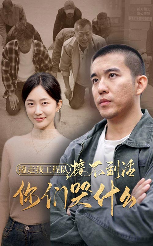 撬走我工程队接不到活你们哭什么(35集)