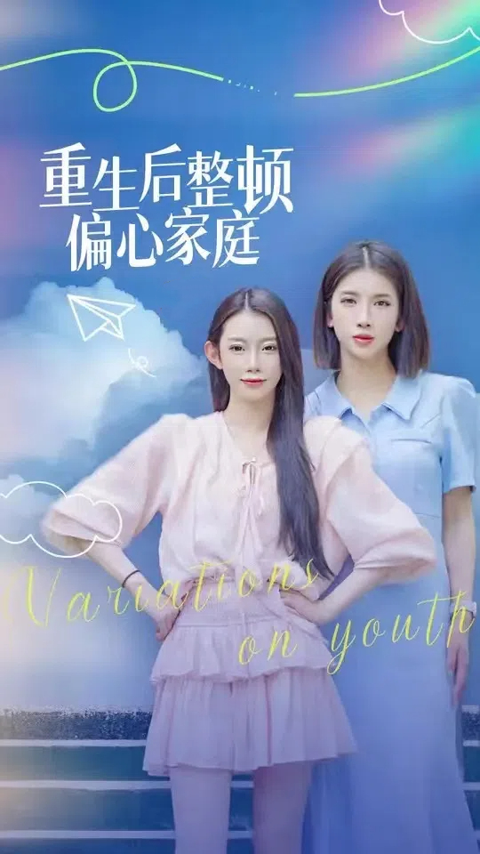 重生后整顿偏心家庭&青春变奏曲(45集)