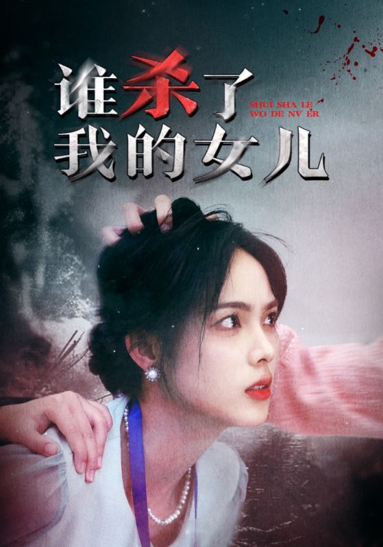 谁杀了我的女儿(58集)