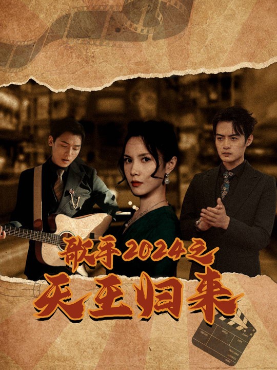 歌手2024之天王归来(91集)