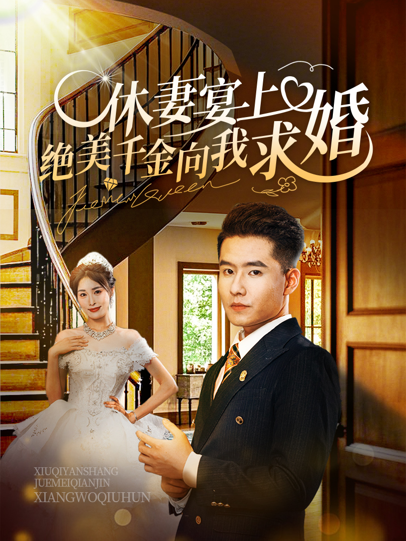 休妻宴上绝美千金向我求婚(52集)
