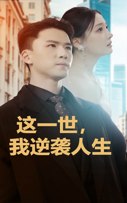 这一世,我逆袭人生(66集)