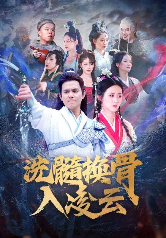 洗髓换骨入凌云(60)