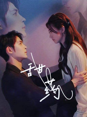 甜药(30集)邹柯俊&鲍治玥