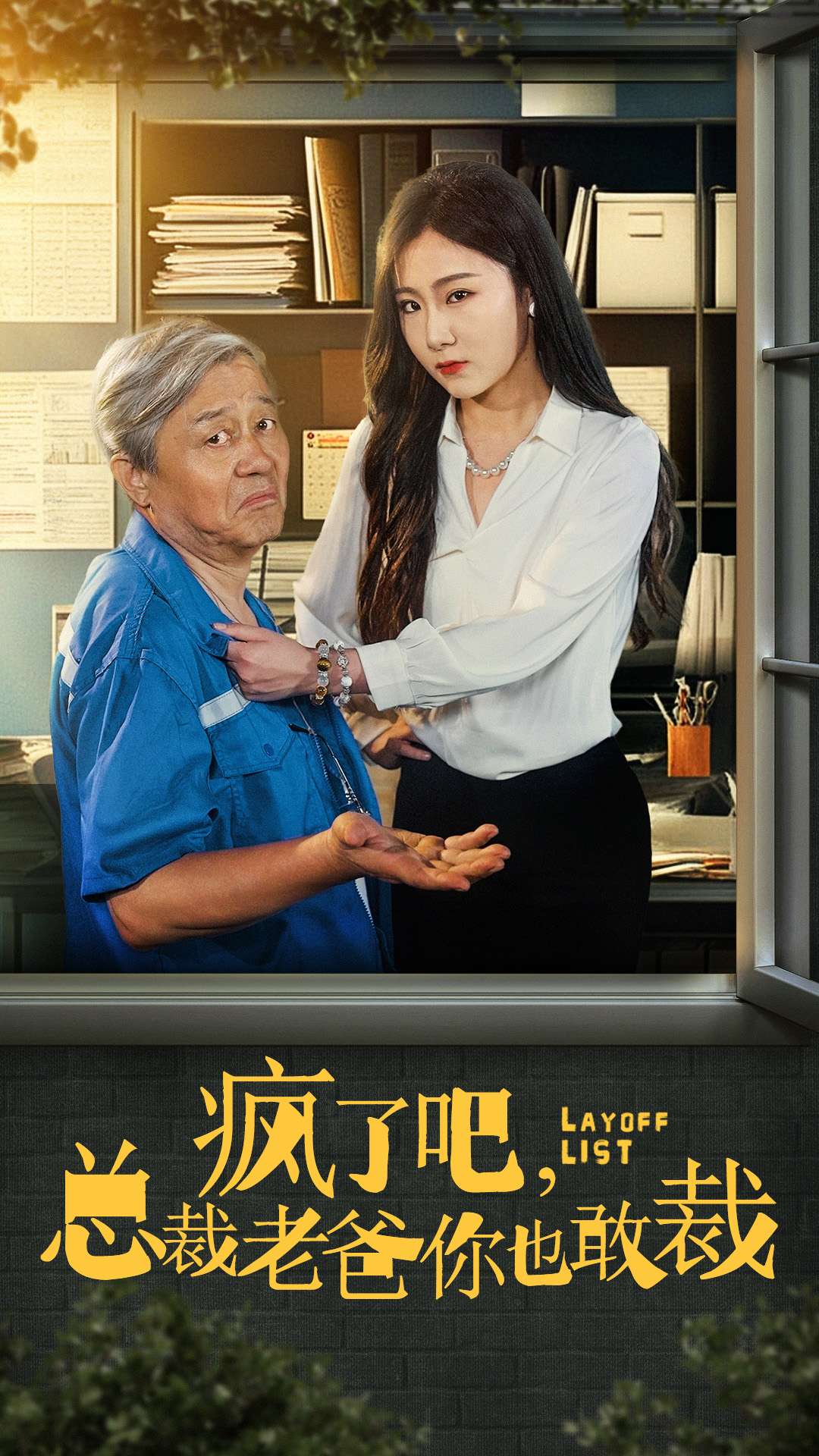 疯了吧我总裁老爸你也敢裁(45集)