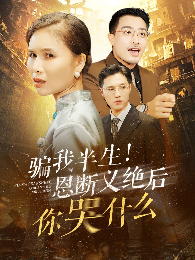 骗我半生恩断义绝后你哭什么(73集)