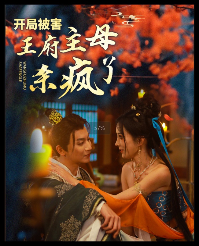 开局被害王府主母杀疯了(58集)李梦媛