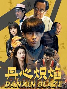 丹心炽焰(70集)
