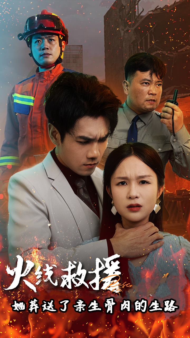 火线救援她葬送了亲生骨肉的生路&火线救援她亲手葬送了孩子生路(29集)