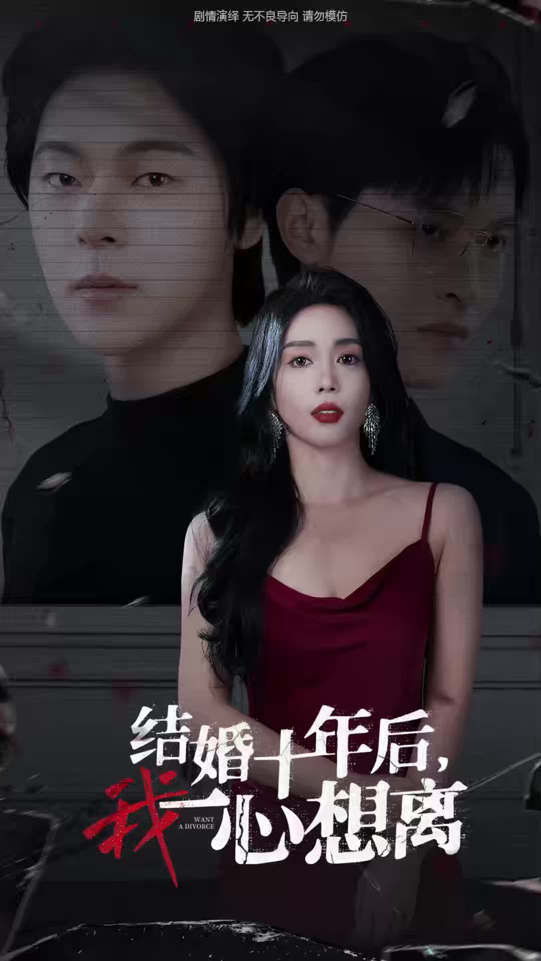 结婚十年后我一心想离(34集)
