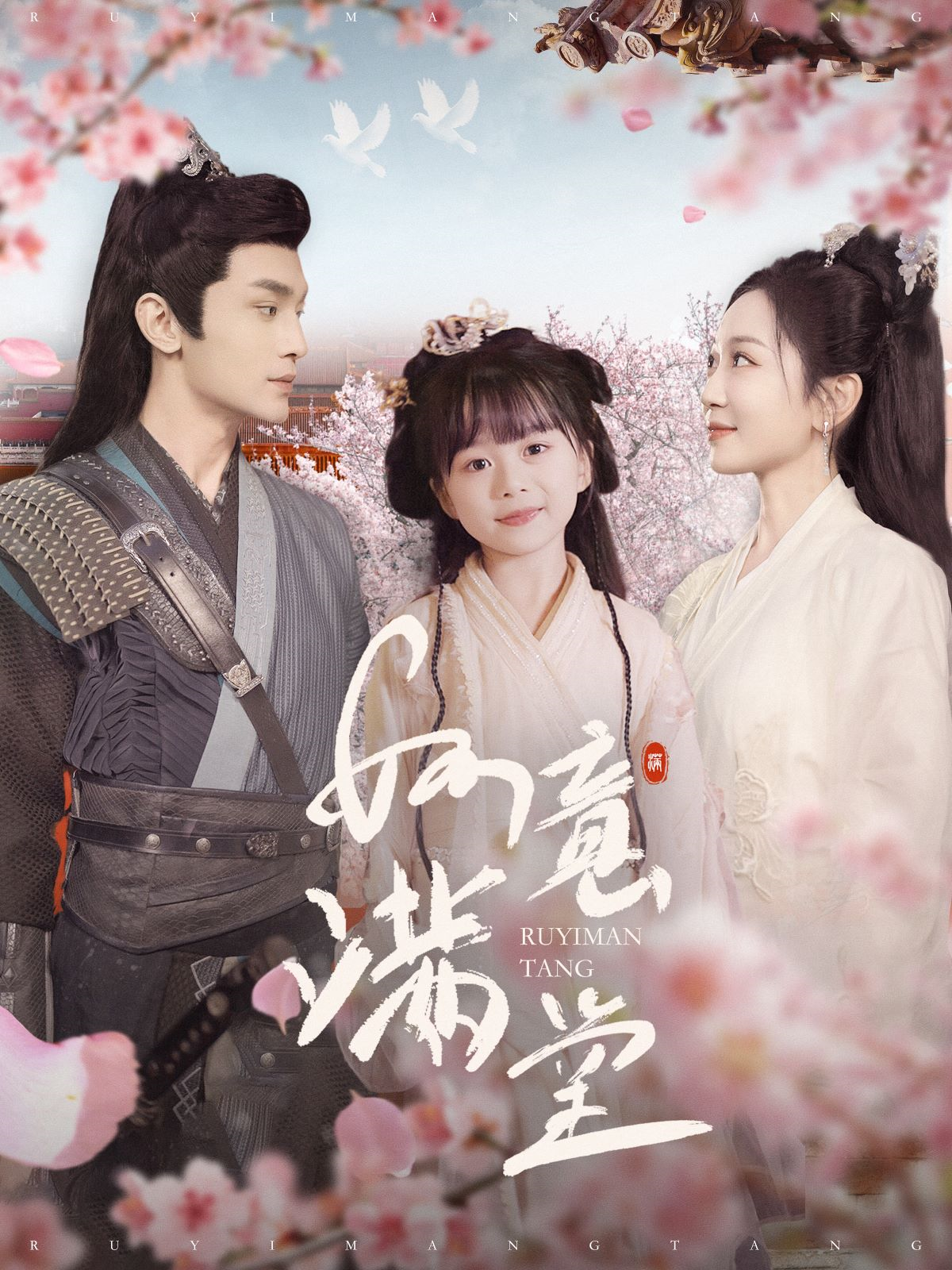 如意满堂(100集)周航&姚宇晨