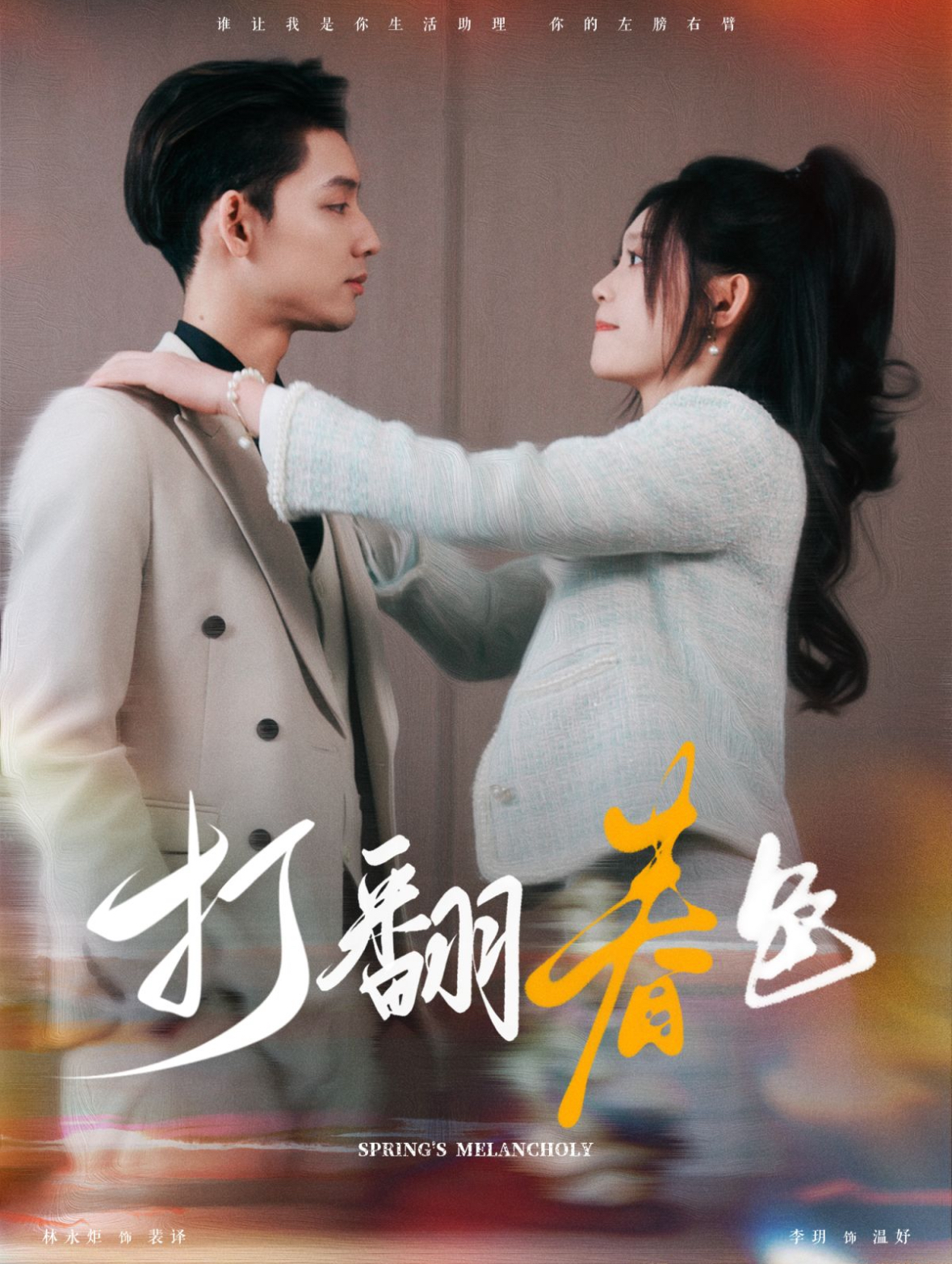 打翻春色(99集)林永炬&四一