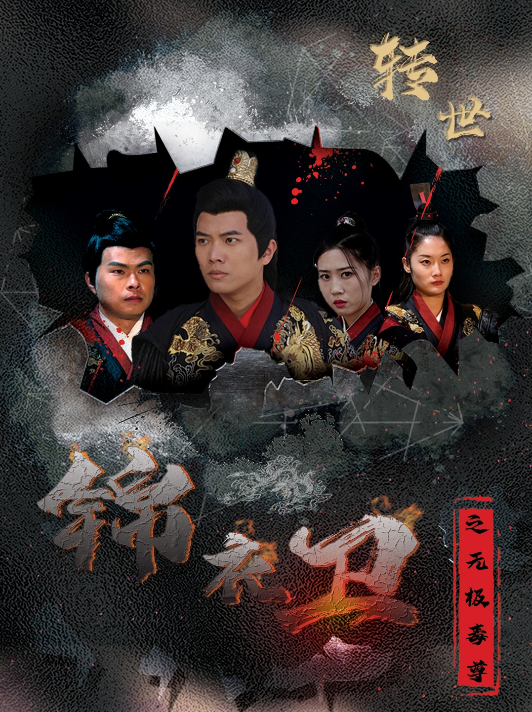 锦衣卫之无极毒尊(80集)