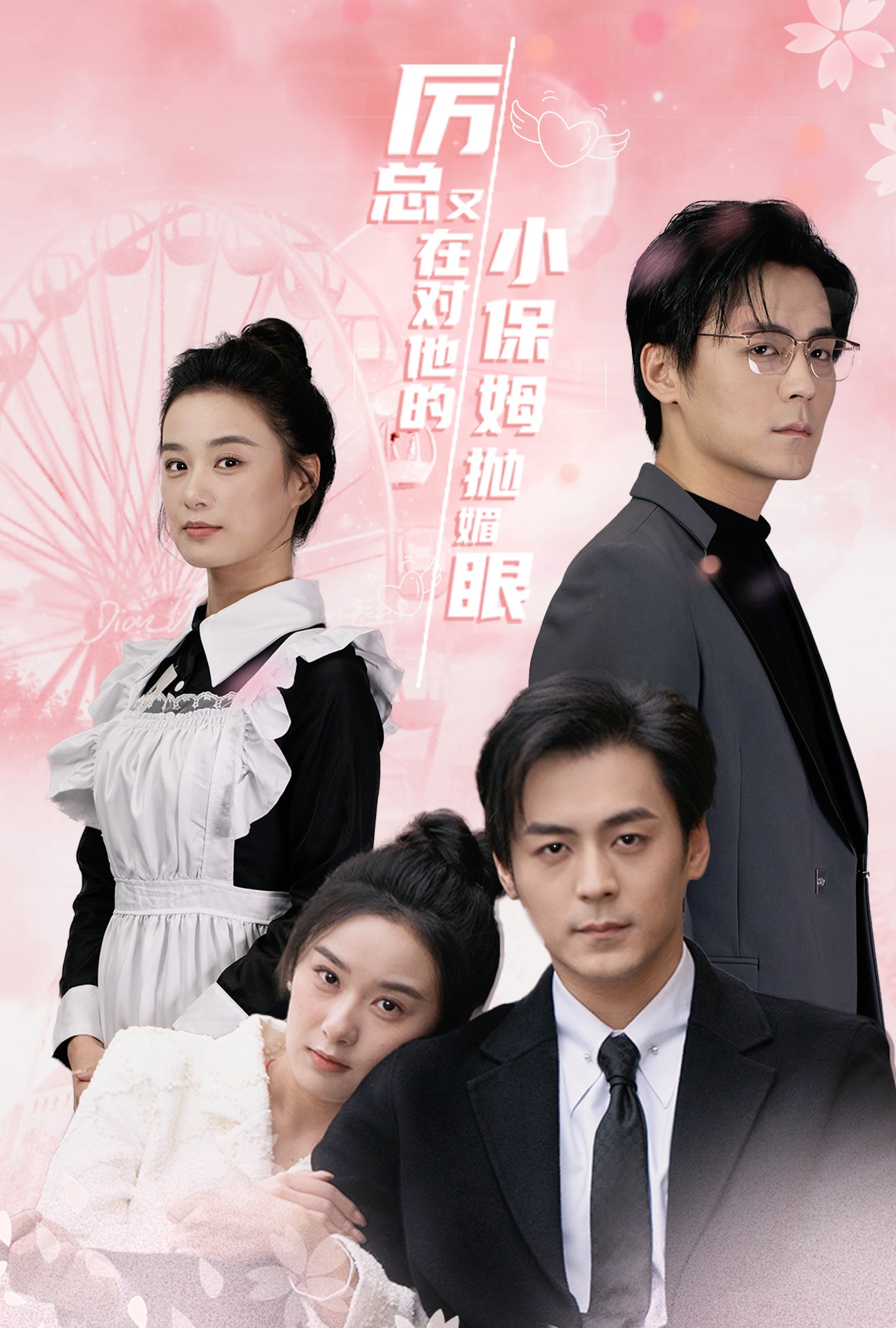 厉总又在对他的小保姆抛媚眼(35集)余沛杉&王宇婧