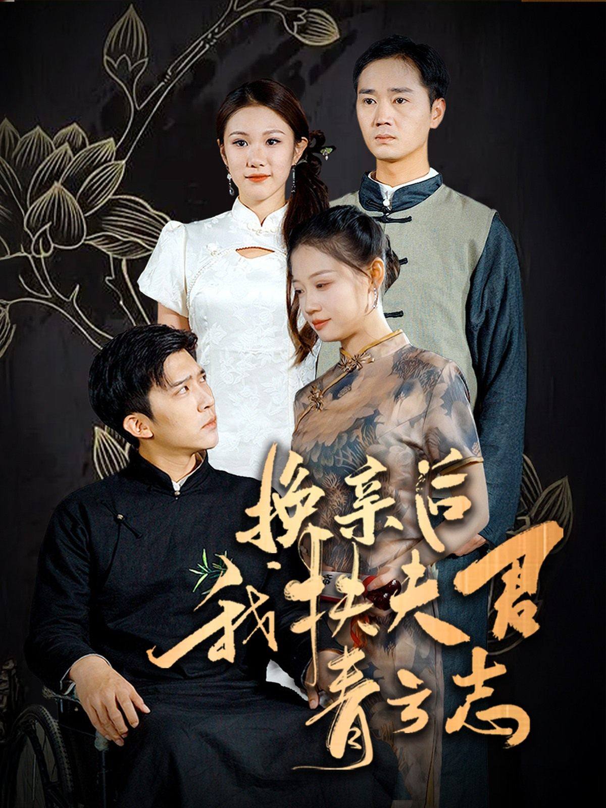 换亲后我扶夫君青云志(80集)冯思源&齐紫涵