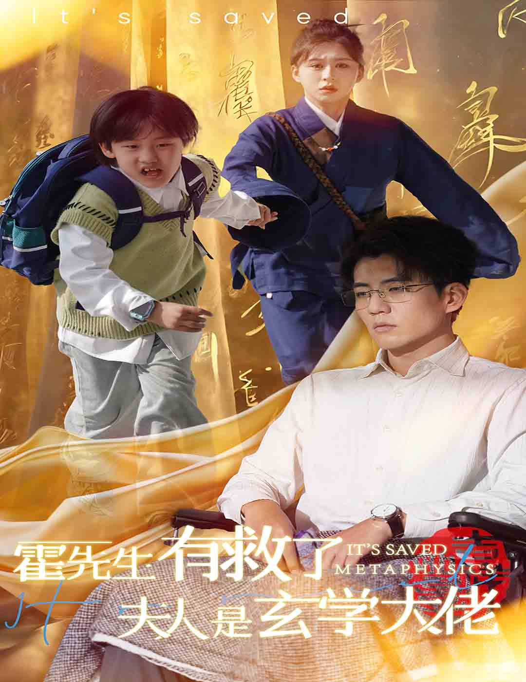 霍先生有救了夫人是玄学大佬(60集)柴慧欣&杜培源