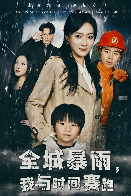 全城暴雨我与时间赛跑&重生回到二十四小时前(30集)